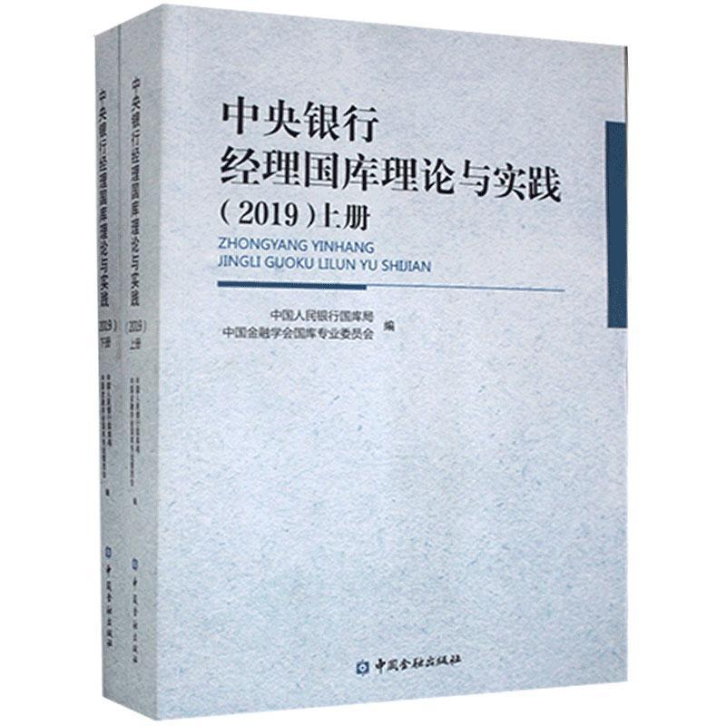 正版新书]中央银行经理国库理论与实践 2019(上下册)不详97875