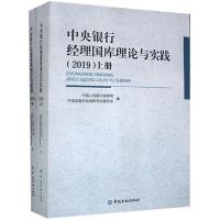 正版新书]中央银行经理国库理论与实践 2019(上下册)不详97875