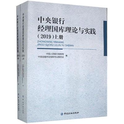 正版新书]中央银行经理国库理论与实践 2019(上下册)不详97875