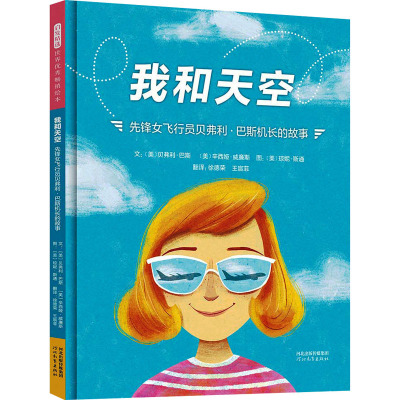 我和天空 先锋女飞行员贝弗利·巴斯机长的故事