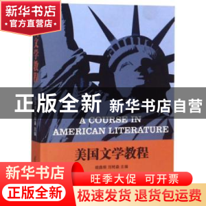 正版 美国文学教程 胡荫桐,刘树森 南开大学出版社 978731000751