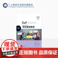欧标德语教程 B1 备考训练 [德]比尔吉特·布劳恩 伊芙琳·施瓦茨 桑德拉·霍赫曼 德语 语言学习 上海译文出版社 正