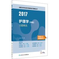 正版新书]人卫版2017全国卫生专业职称考试习题集丛书护理学(中