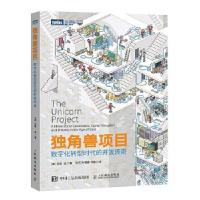 正版新书]独角兽项目:数字化转型时代的开发传奇[美]吉恩·金(Ge