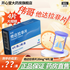 伟哥 他达拉非片20mg*4片伟哥官方旗舰店正品男科用药它达拉菲他达那非它达拉非片非进口男性药品男人性药男科用药片剂