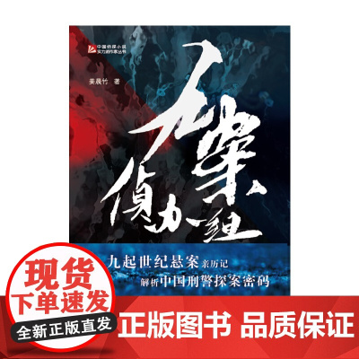 九案侦办组 姜晨竹 中国人民公安大学出版社 正版书籍