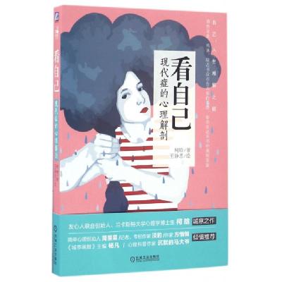 正版新书]看自己柯晗 著9787111549086