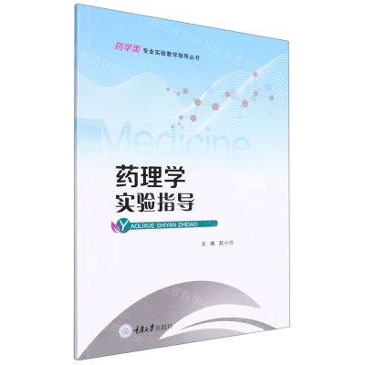 [N]药理学实验指导/药学类专业实验教学指导丛书-9787568933254