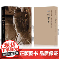 中国石窟艺术炳灵寺 丝绸之路与敦煌文化丛书莫高窟史话 朗读者书籍一带一路书籍 中华历史文化艺术丛书 江苏凤凰美术出版社M