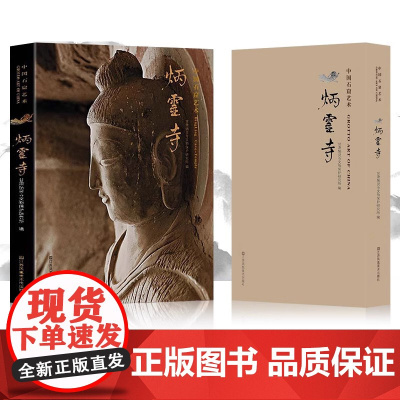 中国石窟艺术炳灵寺 丝绸之路与敦煌文化丛书莫高窟史话 朗读者书籍一带一路书籍 中华历史文化艺术丛书 江苏凤凰美术出版社M