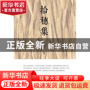 正版 拾穗集 刘克定著 暨南大学出版社 9787566813602 书籍