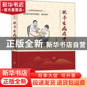 正版 孩子生病有中医 张薇薇 科学技术文献出版社 9787518985715