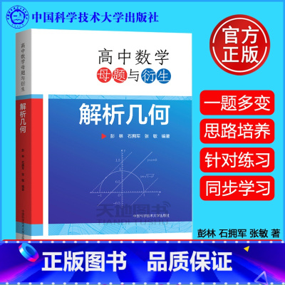 高中数学母题与衍生:解析几何 [正版]中科大 高中数学母题与衍生解析几何 彭林石拥军张敏高一二三数学几何专题训练高中
