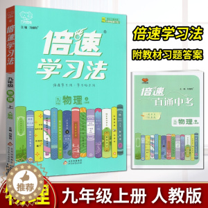 [醉染正版]2022年秋万向思维倍速学习法直通中考物理九年级上册人教版RJ版中学教辅初三同步讲解类课时作业练习册资料辅导