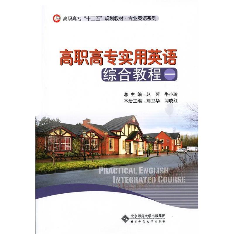 正版新书]高职高专“十二五”规划教材·专业英语系列:高职高专实