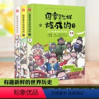 [正版]全3册 国家是怎样炼成的全套1+2+3 赛雷三分钟塞雷通晓世界史半小时漫画中国史同系列书有趣新鲜的世界历史书籍