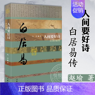 [正版] 人间要好诗 白居易传 平装 赵瑜先生的这部白居易传是一部有思想和文学品位的传记作品 历史人物书籍 作家出版社