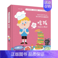 [正版]好习惯互动翻翻书 吃饭 宝宝启蒙认知早教书 儿童读物0-1-2-3岁3d立体翻翻纸板书 婴儿幼儿生活习惯撕不烂书