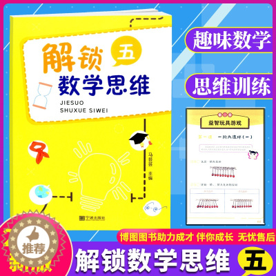 [醉染正版]解锁数学思维5小学数学五年级 数学试卷 教学用书头脑风暴 奥数书籍 小学生逻辑思维训练 数学问题 如何让数学