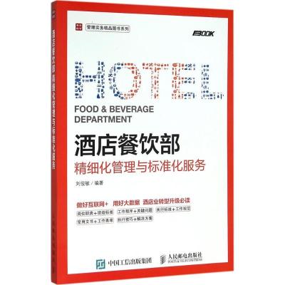 正版新书]酒店餐饮部精细化管理与标准化服务刘俊敏978711541835