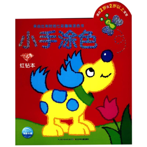[M]红钻本(NEW)/小手涂色-9787556020621