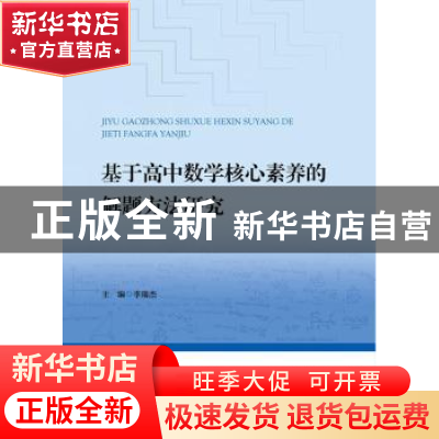 正版 基于高中数学核心素养的解题方法研究 李瑞杰主编 合肥工业