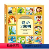 [正版]谜语大全小学生注音版 谜语300则全新彩益智游戏儿童注音版幼儿早教书 小学生一二三四年级3-6-10-12岁课