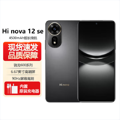 华为智选 Hi nova12 SE 曜金黑 8GB+512GB 5G手机 骁龙695 5G芯片 66W超级快充 一亿影像 智能手机 hinova12se