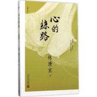 正版新书]心的丝路林清玄9787020125869