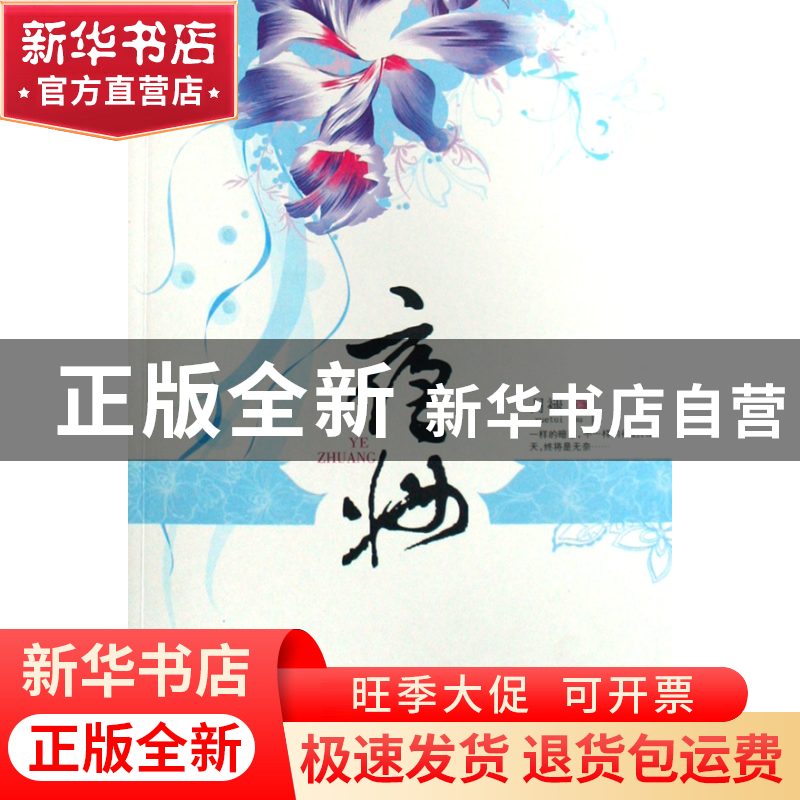 正版 夜妆 月褪 文联 9787505960428 书籍