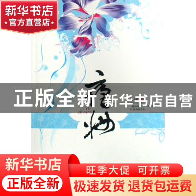 正版 夜妆 月褪 文联 9787505960428 书籍