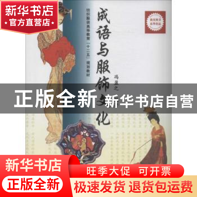 正版 成语与服饰文化 冯盈之编著 东华大学出版社 9787566904355