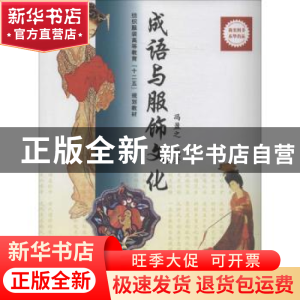 正版 成语与服饰文化 冯盈之编著 东华大学出版社 9787566904355