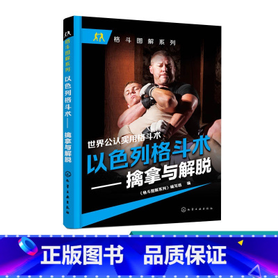 [正版]擒拿与解脱 世界公认实用格斗术 一招制敌 自卫 以色列格斗术 格斗大全 马伽 以色列国术 截拳道综合格斗