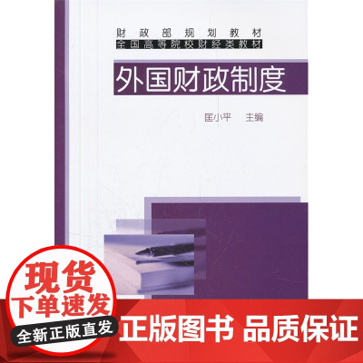 外国财政制度 匡小平 中国财政经济出版社一 正版书籍