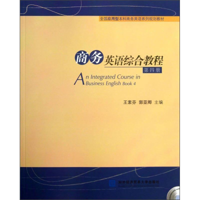正版新书]商务英语综合教程-第四册-(含光盘)王素芬978756630607