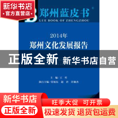 正版 2014年郑州文化发展报告:2014版 王哲主编 社会科学文献出版
