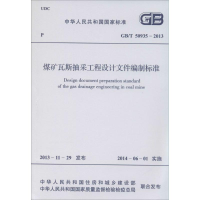 [M]煤矿瓦斯抽采工程设计文件编制标准-1580242291