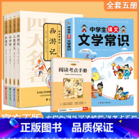[5册]中学文学常识+四大名著(赠考点) [正版]初中中学生语文文学常识 2024版中学语文初中生中国古代历史现代文学常