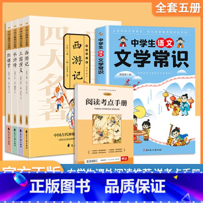 [5册]中学文学常识+四大名著(赠考点) [正版]初中中学生语文文学常识 2024版中学语文初中生中国古代历史现代文学常
