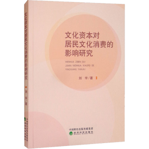 正版新书]文化资本对居民文化消费的影响研究刘宇9787521830446