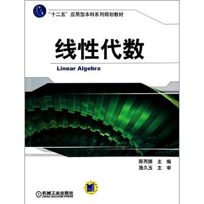 正版新书]线性代数/陈丙振陈丙振9787111452324