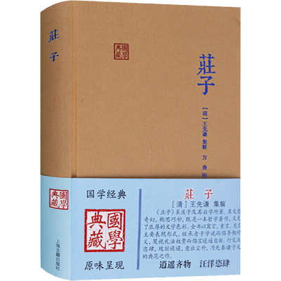 [M]庄子 [清]王先谦,方勇 -9787532568321