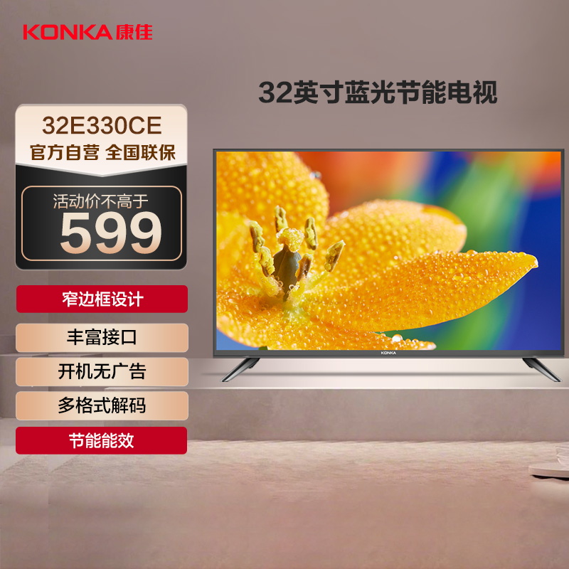 康佳电视 LED32E330CE 32英寸 高清窄边框 家用 二级能效 液晶平板电视机