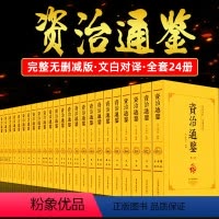 [正版]完整版全24册 资治通鉴书籍原著 文白对照全本全译白话版孩子读的懂的青少年版初高中生续长编故纪事本末与家国兴衰