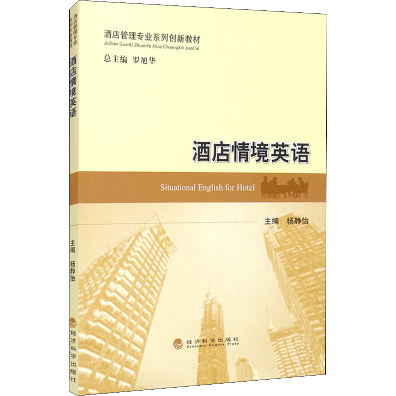 音像酒店情境英语杨静怡 编