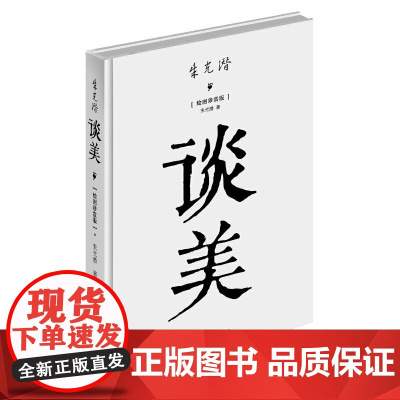 谈美(精装) 正版书籍