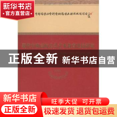 正版 现代中西高校公共艺术教育比较研究 曾繁仁等主编 经济科学