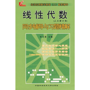 正版新书]线性代数同步辅导与习题精解(人大修订本)刘丁酉978731