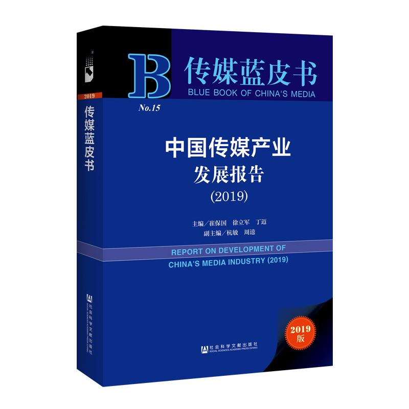 [M]中国传媒产业发展报告(2019)-9787520148672